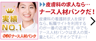 皮膚科看護師の求人に強い転職サイトは、ナース人材バンク!