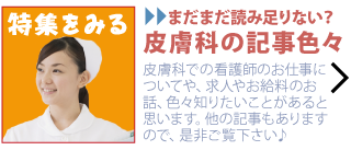 皮膚科看護師のコラム一覧